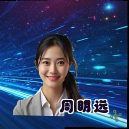 周明远
