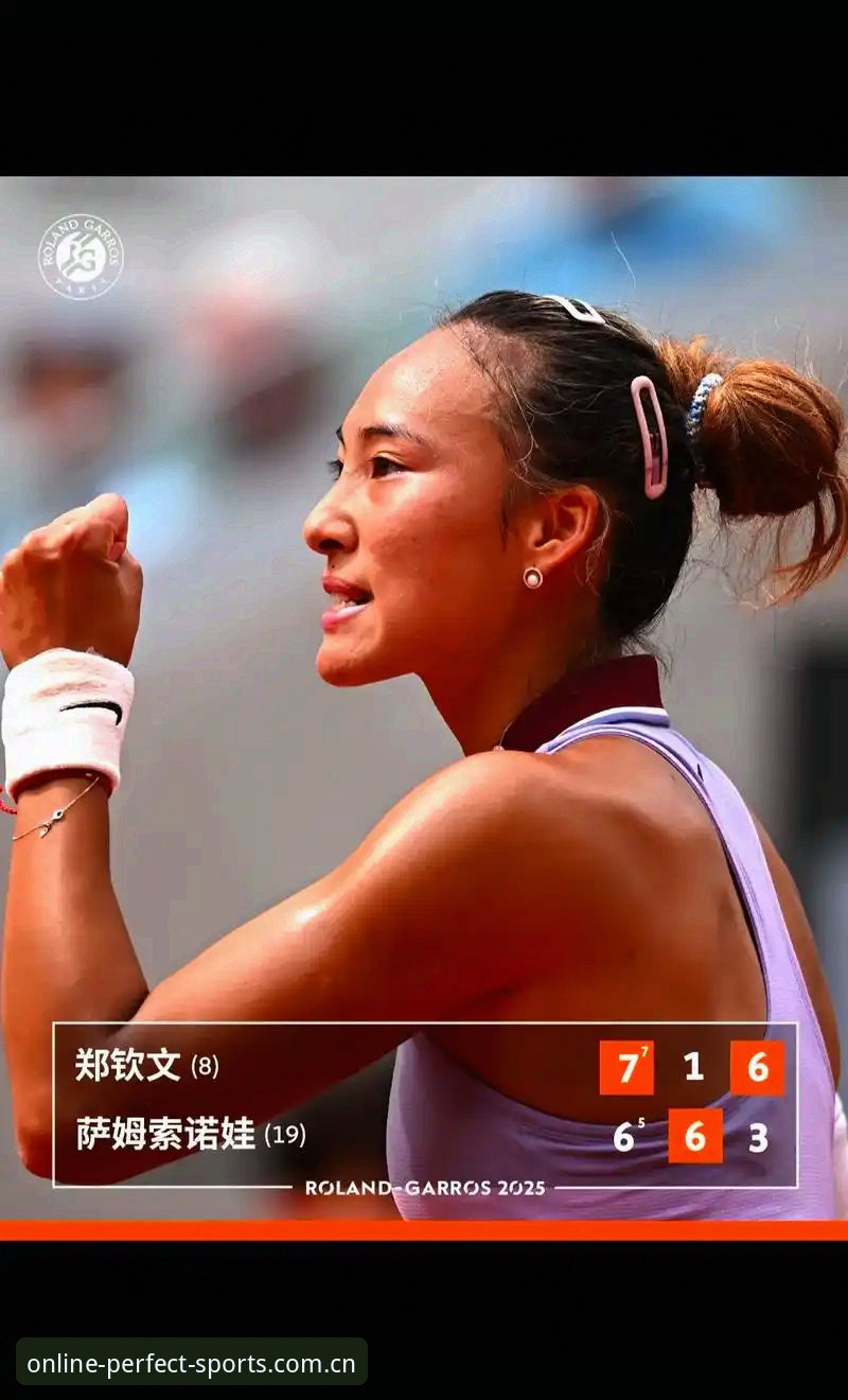 完美体育手机官网2026最新版本 2026法网女单抽签深度评测:郑钦文保分压力下的晋级之路
